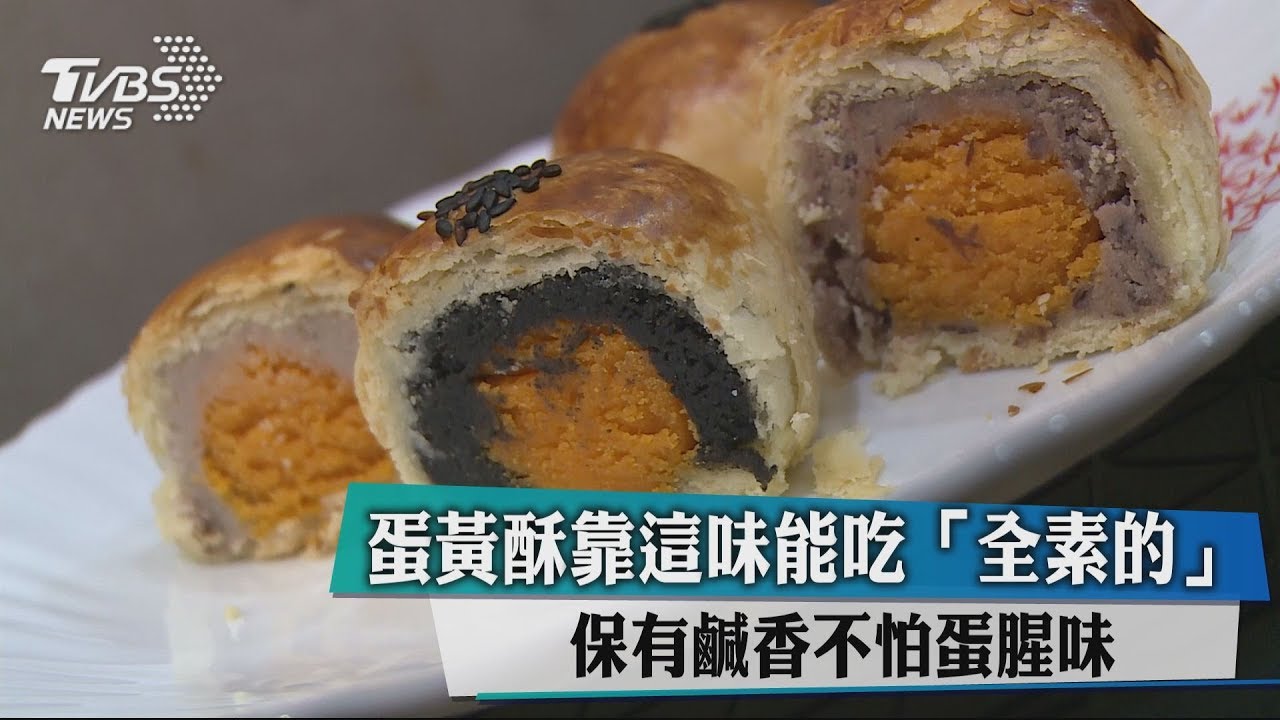 蛋黃酥靠這味能吃「全素的」 保有鹹香不怕蛋腥味