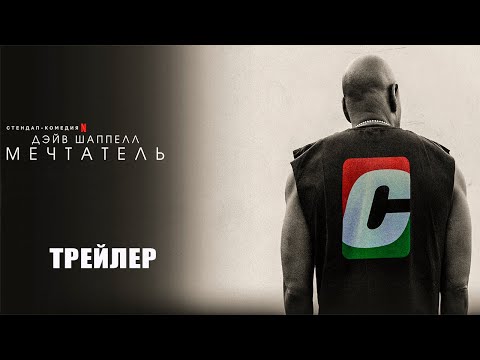 Трейлеры Дэйв