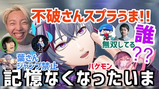 【各視点】ハイレベルカスタムで記憶は無くすが無双する不破っち、イブラヒムに怒られる葉【にじさんじ/切り抜き】らっだぁ/ささてぃっく/GON/うるか/なるせ