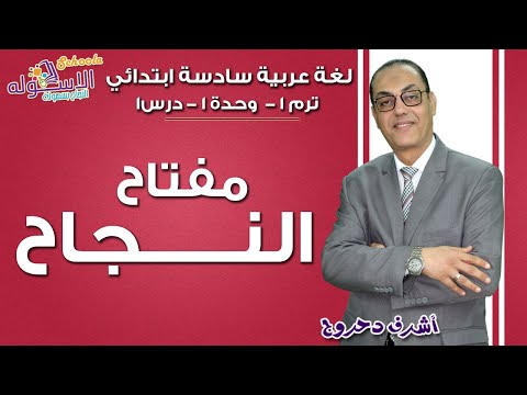 لغة عربية سادسة ابتدائي 2019 | مفتاح النجاح | تيرم1 - وح1 - در1 | الاسكوله