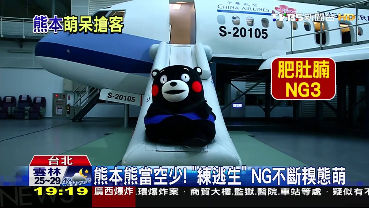 熊本熊當空少! 「練逃生」NG不斷糗態萌