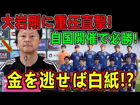 【森保後継が崖っぷち】大岩剛に最大の試練!! 自国アジア大会で16年ぶり金メダル奪還へ――優勝を逃せば後継構想が激変か!?