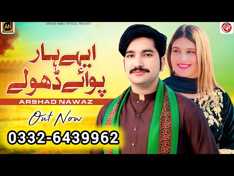 Ehy Haar paway dholey Aa wanj na alla bol ay | Arshad Nawaz Singer sraiki song 03326439962