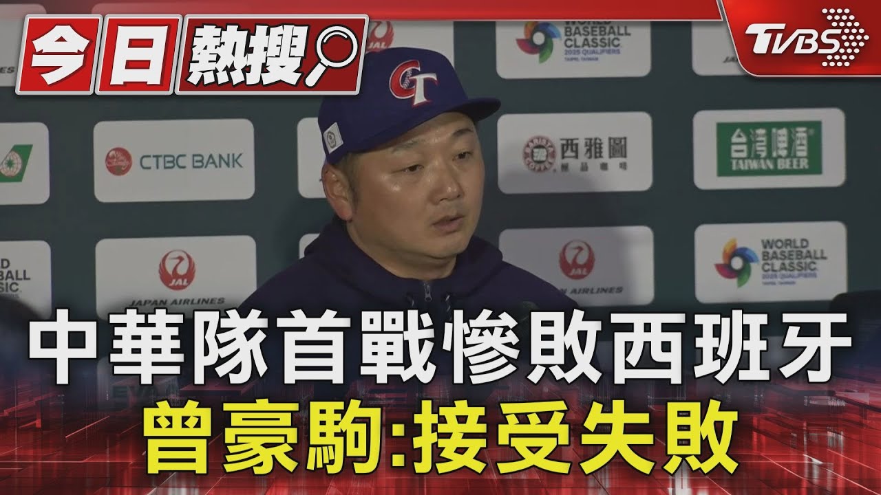 中華隊首戰慘敗西班牙 曾豪駒:接受失敗