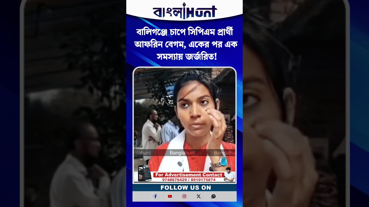 বালিগঞ্জে চাপে সিপিএম প্রার্থী আফরিন বেগম, একের পর এক সমস্যায় জর্জরিত!