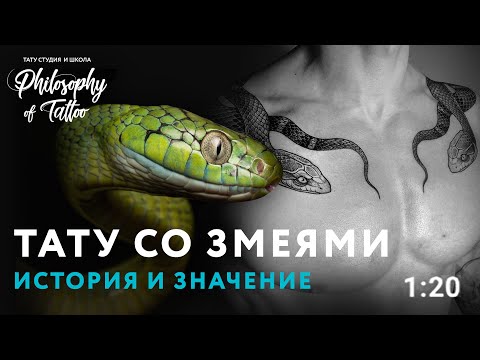 ТАТУ ЗМЕЯ | ЗНАЧЕНИЕ ТАТУИРОВКИ ЗМЕЯ | ИСТОРИЯ ТАТУИРОВКИ | КУДА НАБИТЬ ЗМЕЮ? Video