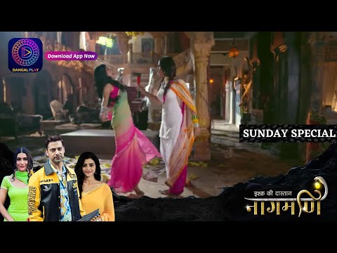 Ishq Ki Dastaan Naagmani | 3 September 2023 | Sunday Special | इश्क़ की दास्तान नागमणि | Dangal TV