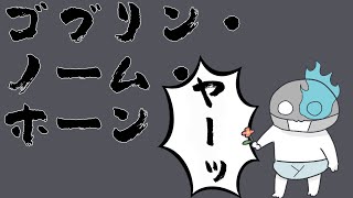 続・ドロイドの謀反【ゴブリン・ノーム・ホーン】