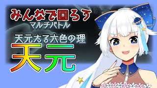 【グラブル】今日も今日とて天元！ルールは概要欄【Vtuber/小宙るる】