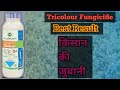 Tricolor Fungicide || Tricolor Fungicide in Gram || Best Agro - Tricolor Fungicide || #fungicide