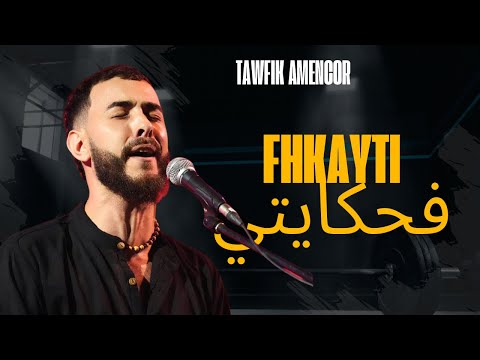 FHKAYTI  توفيق أمنكور - فحكايتي / Tawfik Amencor (Audio)  Prod by Mikson