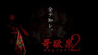 【ウタホノタタリ２】最恐クラスのホラゲー続編。誰か助けて