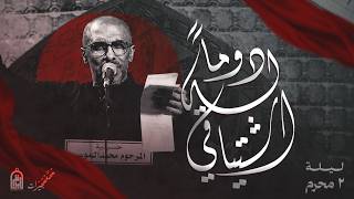 دوماً له اشتياقي  | ليالي محرم الحرام 1448 هـ 