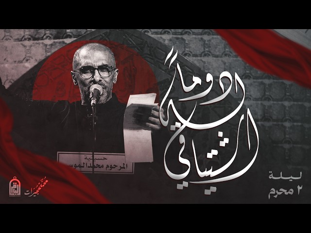 دوماً له اشتياقي  | ليالي محرم الحرام 1448 هـ 