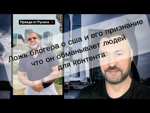 Ложь блогера о жизни в сша и его признание что это все ради контента 