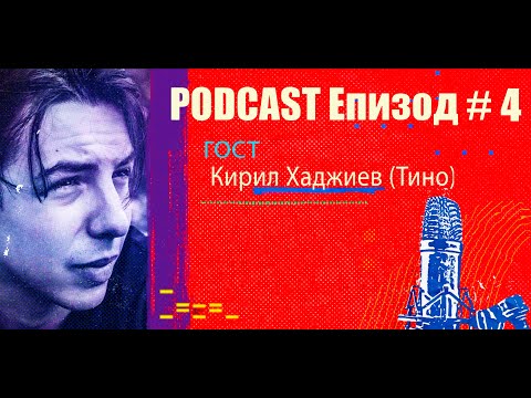 Podcast Епизод #4 Кирил Хаджиев (Тино)