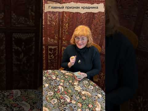 Главный признак КРАДНИКА....