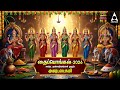 PONGAL 2026 Goddess AshtaLakshmi Bhakthi Padalgal Ashtalakshmi Songs LYRIC VIDEO