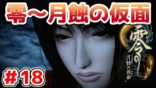 【零～月蝕の仮面～】PS4リマスター版を実況プレイ！！【＃18】
