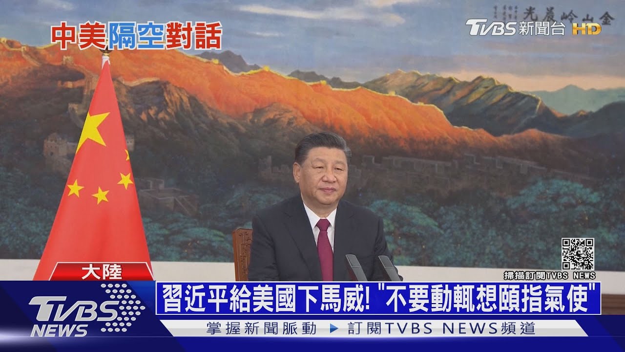 習近平給美國下馬威! 「不要動輒想頤指氣使」