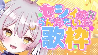 【 歌枠/singing♪】ランチセシィ歌枠♪アコギ初心者がギター触ってみる！【 #月城ティータイム 】
