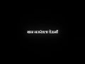New Lyrics Status New Marathi Song Chandra Black Screen Status