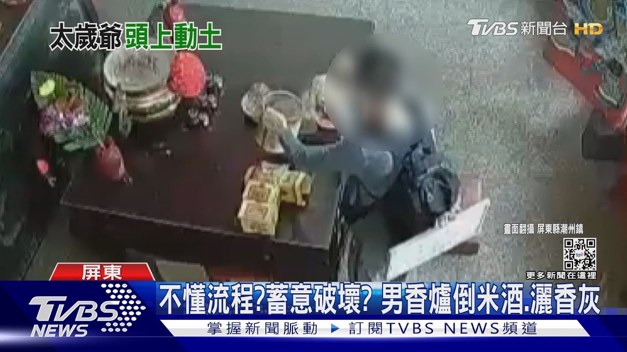 香爐倒米酒、打破供品!男疑惡搞宮廟 自PO網道歉