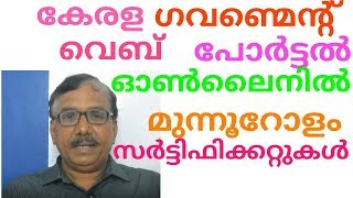 How to Get Kerala Government Online Certificate -  Birth,Death,Marriage | e Services | Malayalam