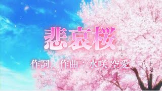 悲哀桜/offvocal【オリジナル曲】