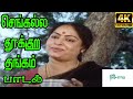 Sengalla Thookura Thangam செங்கல்ல தூக்குற தங்கம் Malaysia