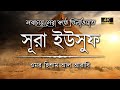 অন্তর শীতল করা কণ্ঠে সূরা ইউসুফ এর তিল