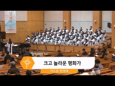 [24.12.08] 기드온 찬양대 - 크고 놀라운 평화가 대표이미지