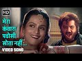 मेरा कंवारा पडोसी सोता नही Mera Kanwara Padosi Sota Bena