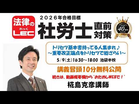 【動画】LEC椛島克彦講師「トリセツ基本書持っている人集まれ♪～重要改正論点をトリセツで総ざらい～」冒頭10分無料おためし！続きは動画概要欄から“おためしWEB（無料）”で！