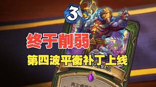终于削弱！第四波平衡补丁正式上线！【炉石热点】