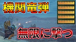 機関竜弾が一瞬で再使用可能になる裏ワザで古龍をボコボコにします（ゆっくり実況）【MHRise】
