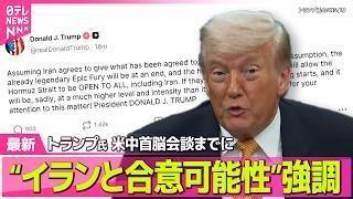 【最新イラン情勢】トランプ大統領「合意に至る可能性は十分にある」　イランとの協議めぐり──国際ニュースライブ（日テレNEWS LIVE）