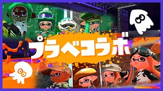 【Splatoon2】（絶対騒がしい）プラべマッチ【TeamMSMR】