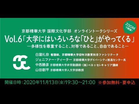 メディア表現学科 2021年国際文化学部　開設記念ウェビナー／11月19日（木）19:30~ 「大学にはいろいろな『ひと』がやってくる－多様性を尊重すること、対等であること、自由であること－」