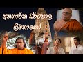 අනගාරික ධර්මපාල ශ්‍රිමතාණෝ Anagarika Dharmapala Srim