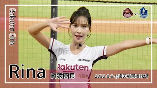 【台湾チア】Rina / Rakuten Monkeys應猿團長 / 2023.8.9 陳俊秀,廖健富,朱育賢 應援曲 + 嗆司曲 海盜嗆司,勝利飛船 [中文歌詞]