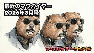 最近のマクガイヤー 2026年3月号