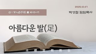 2025년12월7일, ローマへの手紙 롬 10:13-17  【아름다운 발(足)】