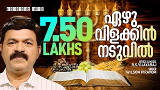 Download lagu Ezhu Vilakkin Naduvil | RSV | Wilson Piravom | Malayalam Christian Devotional Songs | Worship Songs mp3 Download lagu Ezhu Vilakkin Naduvil | RSV | Wilson Piravom | Malayalam Christian Devotional Songs | Worship Songs mp3