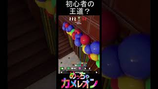 割と初心者の王道の隠れ場所！？【めっちゃカメレオン】#shorts