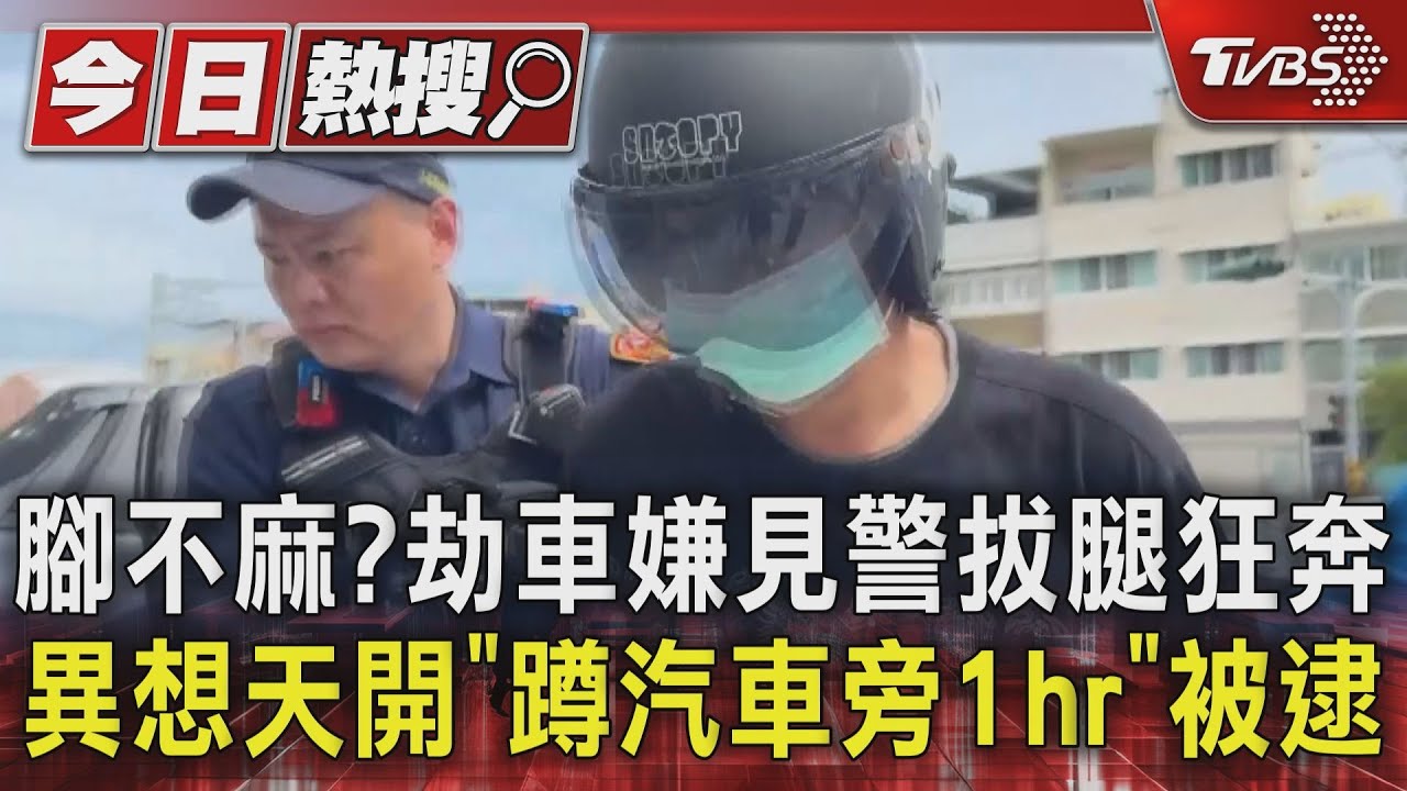 腳不麻?劫車嫌見警拔腿狂奔 異想天開「蹲汽車旁1hr」被逮