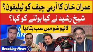 Imran Khan Telephone To Army Chief Asim Munir | Sheikh Rasheed Inside Story | Imran Riaz Khan