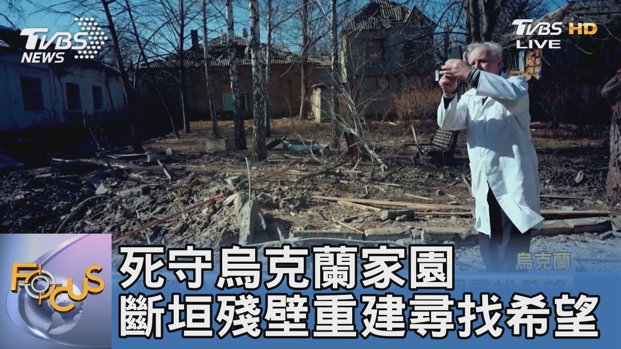 死守烏克蘭家園 斷垣殘壁重建尋找希望