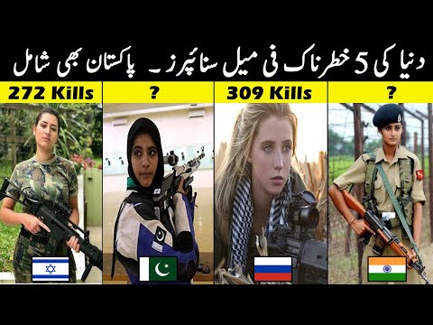 Top 5 Deadliest  Female Snipers in the World | دنیا کی 5 خطرناک فی میل سنائپرز