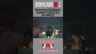【バイオRE:3】1分で終わる！？現世界1位による ネメシス第一戦目の最速攻略 ハードコア編 #バイオハザード #スピードラン #タイムアタック #rta #ネメシス #バイオハザードre3